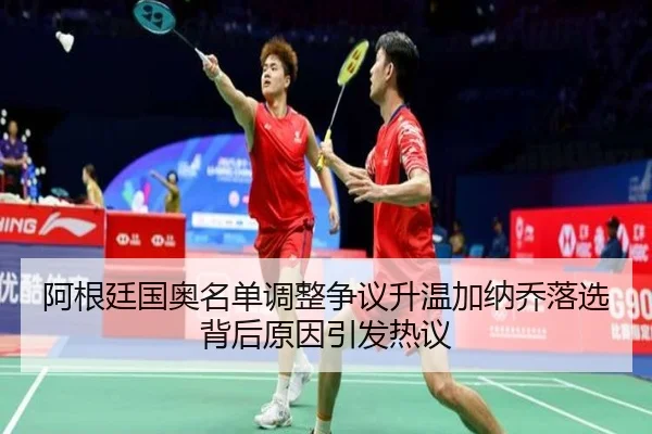 阿根廷国奥名单调整争议升温加纳乔落选背后原因引发热议