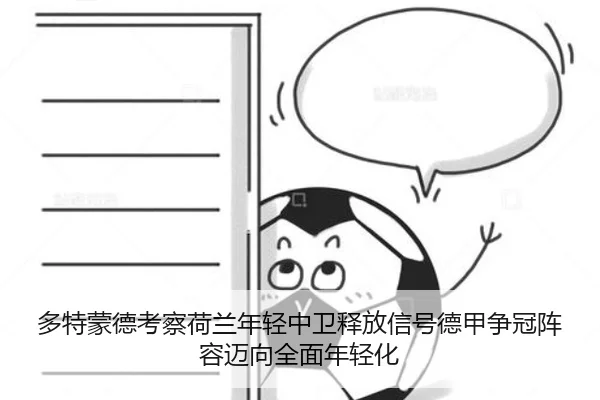 多特蒙德考察荷兰年轻中卫释放信号德甲争冠阵容迈向全面年轻化