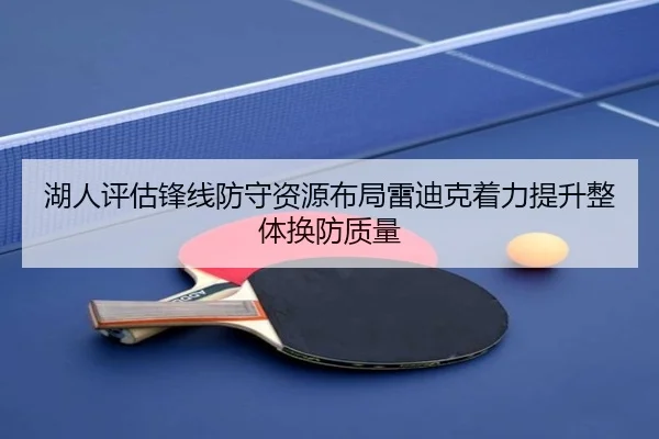 湖人评估锋线防守资源布局雷迪克着力提升整体换防质量