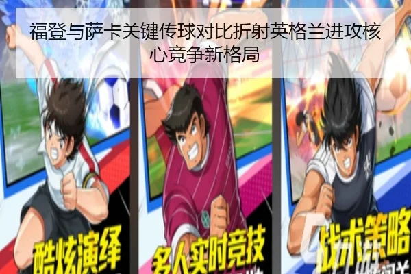 福登与萨卡关键传球对比折射英格兰进攻核心竞争新格局